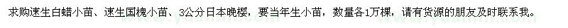 求購(gòu)速生白蠟、速生國(guó)槐、日本晚櫻