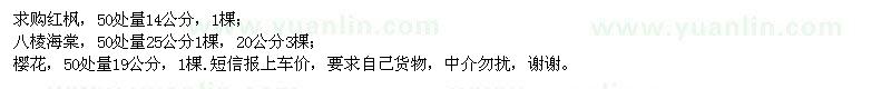 求購紅楓、八棱海棠、櫻花