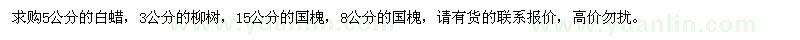 求購白蠟、柳樹、國槐