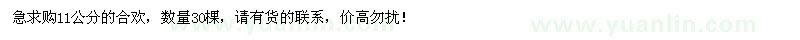 求購11公分合歡