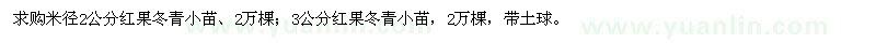 求購(gòu)米徑2公分、3公分紅果冬青小苗