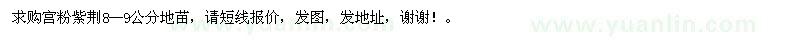 求購宮粉紫荊8--9公分地苗