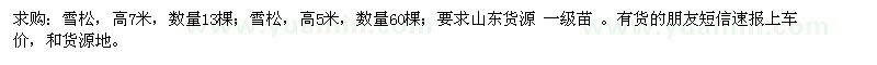 求購(gòu)雪松