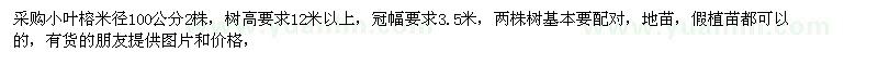 求購小葉榕米徑100公分