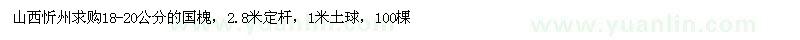 求購18-20公分的國槐