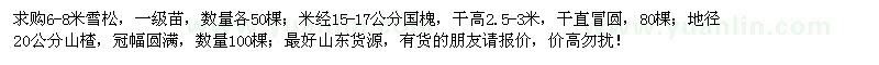 求購雪松、國槐、山楂