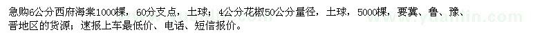 求購(gòu)6公分西府海棠、4公分花椒