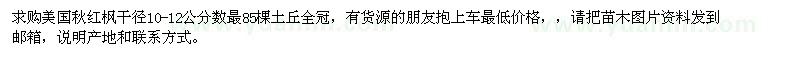 求購(gòu)美國(guó)秋紅楓干徑10-12公分
