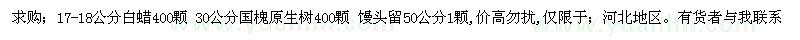 求購(gòu)17-18公分白蠟 30國(guó)槐 50饅頭柳