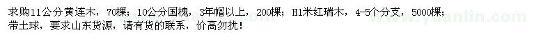 求購(gòu)黃連木、國(guó)槐、紅瑞木