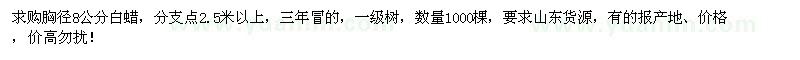 求購胸徑8公分白蠟