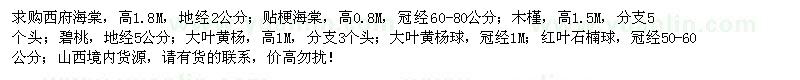 求購西府海棠、貼梗海棠、木槿、碧桃等苗木