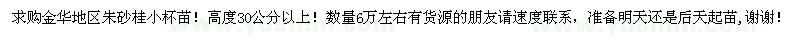 求購(gòu)朱砂桂小杯苗