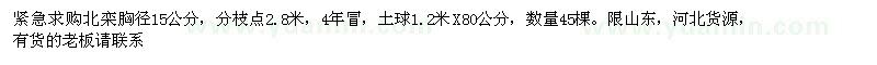 求購(gòu)北欒胸徑15公分