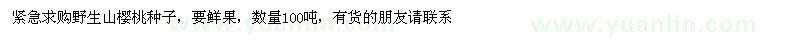 求購(gòu)野生山櫻桃種子