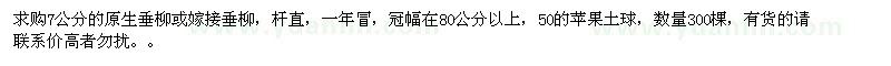 求購(gòu)7公分的垂柳
