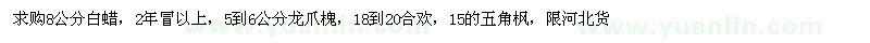 求購(gòu)白蠟、龍爪槐、合歡樹、五角楓 