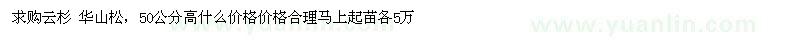 求購云杉、華山松
