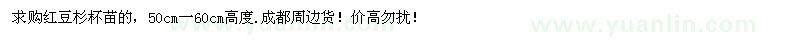 求購紅豆杉杯苗