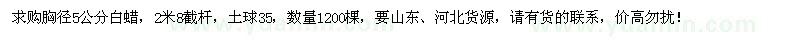 求購胸徑5公分白蠟