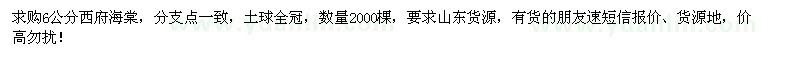 求購6公分西府海棠