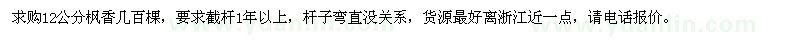 求購12公分楓香