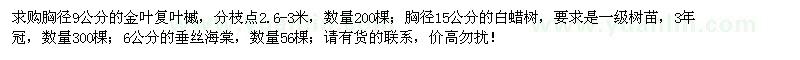 求購金葉復(fù)葉槭、白蠟、垂絲海棠