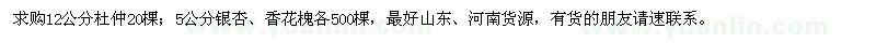 求購12公分杜仲、5公分銀杏、香花槐