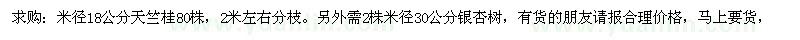 求購(gòu)米徑18公分天竺桂、米徑30公分銀杏樹(shù)