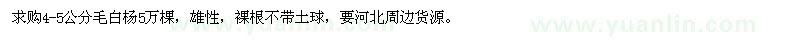 求購4-5公分毛白楊