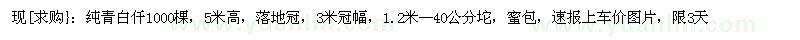求購純青白仟
