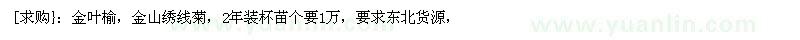 求購金葉榆，金山繡線菊