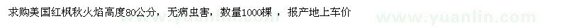 求購美國紅楓秋火焰