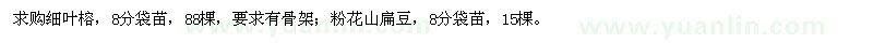 求購細葉榕、粉花山扁豆