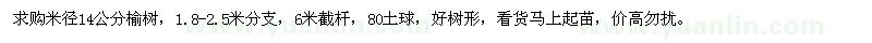 求購米徑14公分榆樹
