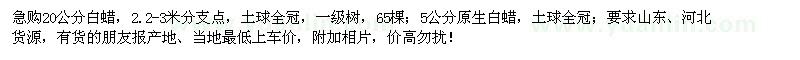 求購(gòu)20公分白蠟、5公分原生白蠟