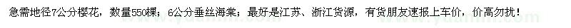 求購地徑7公分櫻花、6公分垂絲海棠
