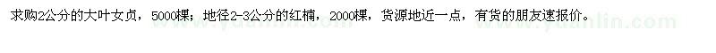 求購(gòu)2公分的大葉女貞，地徑2-3公分的紅楠