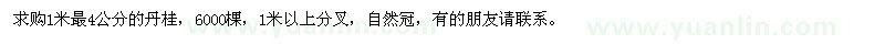 求購(gòu)1米量4公分的丹桂