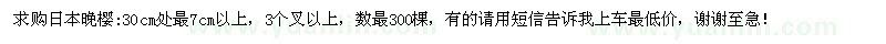 求購日本晚櫻30cm處量7cm以上
