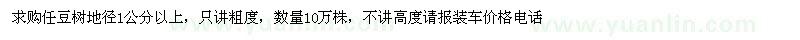 求購任豆樹地徑1公分以上