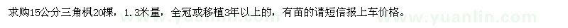求購15公分三角楓