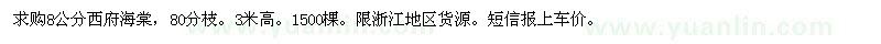 求購8公分西府海棠