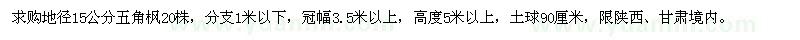 求購地徑15公分五角楓