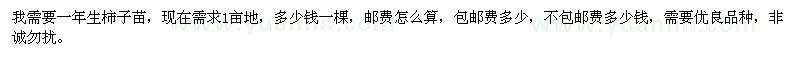 求購(gòu)柿子苗