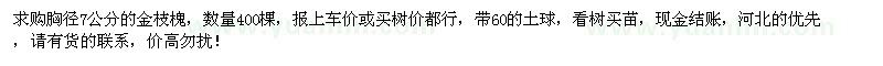 求購胸徑7公分金枝槐