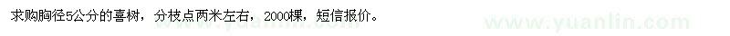 求購胸徑5公分的喜樹