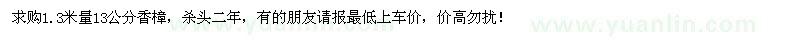 求購1.3米量13公分香樟