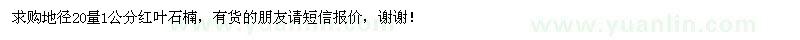 求購地徑20量1公分紅葉石楠