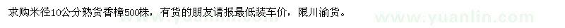 求購米徑10公分熟貨香樟